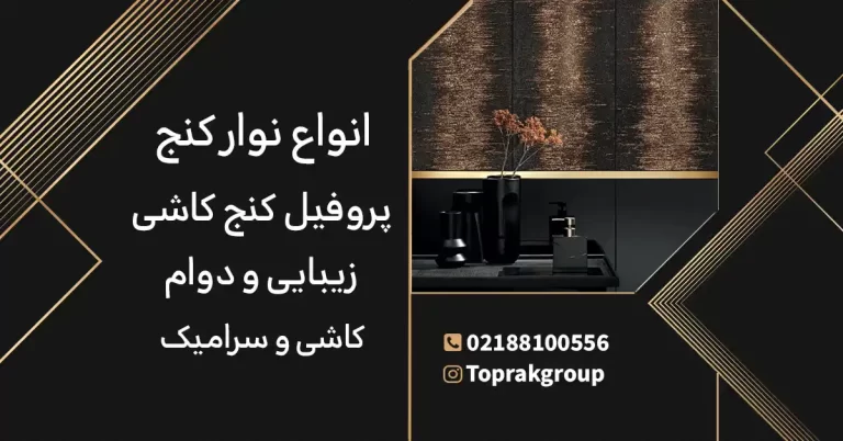 قیمت انواع نوار کنح