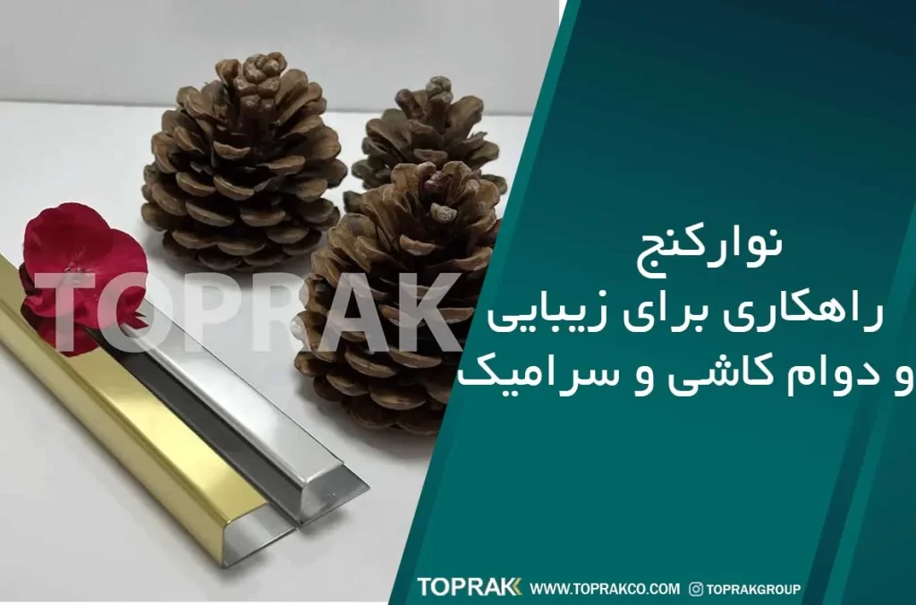 نوارکنج راهکاری برای زیبایی و دوام کاشی و سرامیک