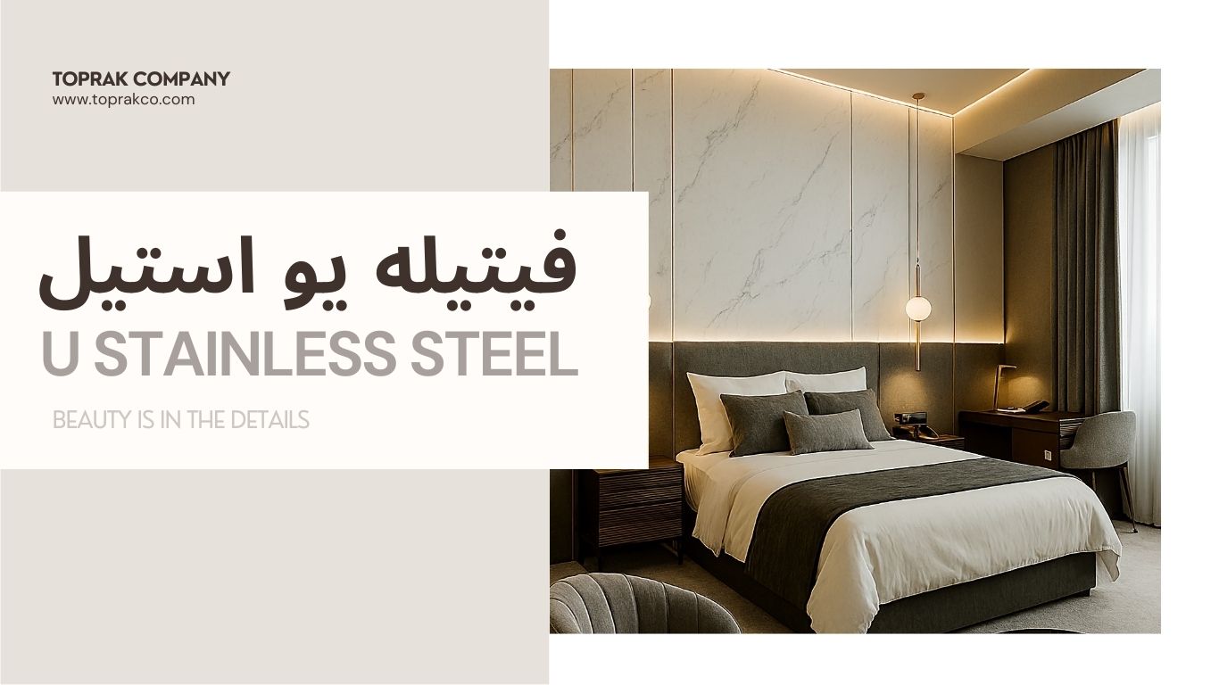 فیتیله یو استیل/ناودونی استیل دکوراتیو