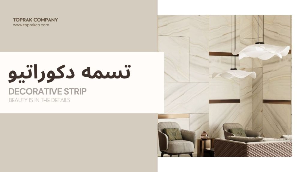 تسمه دکوراتیو توپراک